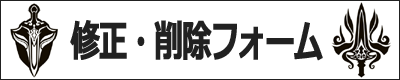 修正・削除