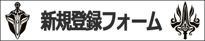 新規登録