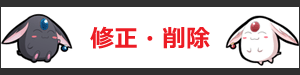 修正・削除申請フォーム